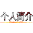 个人简介 (attack on titan)