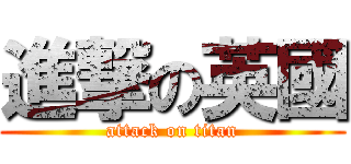 進撃の英國 (attack on titan)