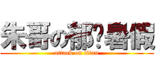 朱哥の郁闷暑假 (attack on titan)