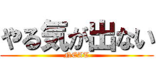 やる気が出ない (NEAT)