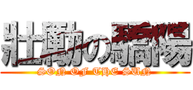 壯勵の驕陽 (SON OF THE SUN)