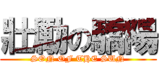 壯勵の驕陽 (SON OF THE SUN)
