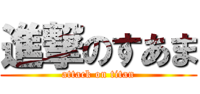 進撃のすあま (attack on titan)