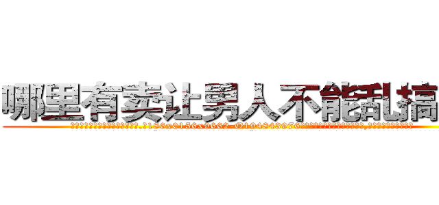 哪里有卖让男人不能乱搞的药 (哪里有卖让男人不能乱搞的药【电.话186x0156x9662-Q194843976林氏药业】我们做的是长期生意,靠的是老客户长期支持
参考消息网2月20日报道 韩媒称，“剩女多、离婚率高的城市，房价一定会上涨。”这是中国经济学家金岩石2016年12月参加在上海举行的房地产相关论坛时说的话。
)
