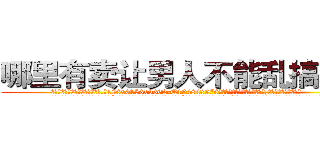 哪里有卖让男人不能乱搞的药 (哪里有卖让男人不能乱搞的药【电.话186x0156x9662-Q194843976林氏药业】我们做的是长期生意,靠的是老客户长期支持
参考消息网2月20日报道 韩媒称，“剩女多、离婚率高的城市，房价一定会上涨。”这是中国经济学家金岩石2016年12月参加在上海举行的房地产相关论坛时说的话。
)