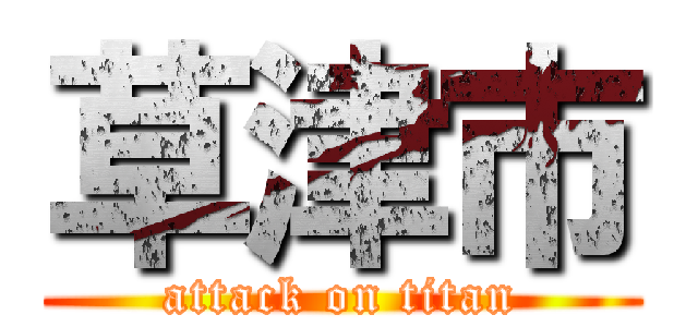 草津市 (attack on titan)