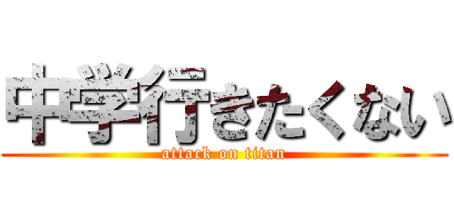 中学行きたくない (attack on titan)