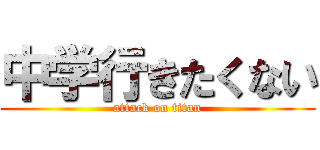 中学行きたくない (attack on titan)