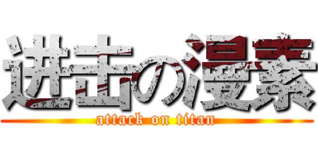 进击の漫素 (attack on titan)