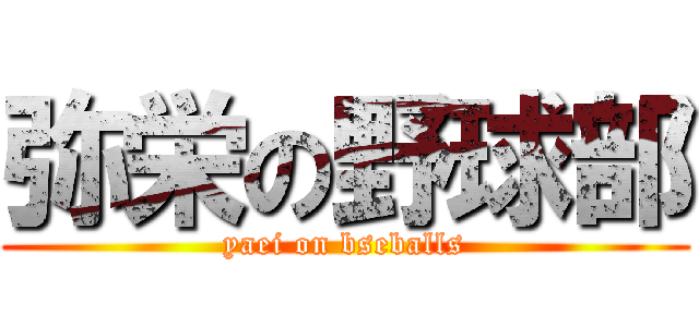 弥栄の野球部 (yaei on bseballs)