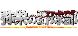 弥栄の野球部 (yaei on bseballs)