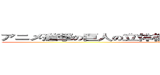 アニメ進撃の巨人の立体機動装置のワイヤーを再現する (attack on titan)