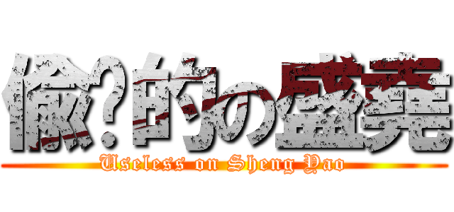 偸鸡的の盛堯 (Useless on Sheng Yao)