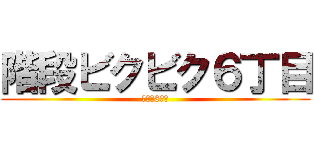 階段ビクビク６丁目 (横浜駅8番線)