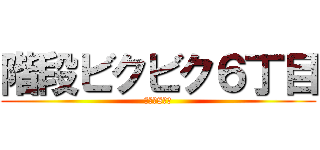 階段ビクビク６丁目 (横浜駅8番線)