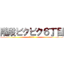 階段ビクビク６丁目 (横浜駅8番線)