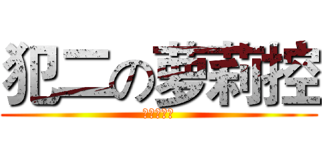 犯二の萝莉控 (无耻秀下线)