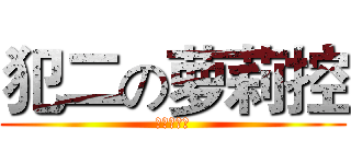 犯二の萝莉控 (无耻秀下线)