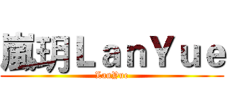 嵐玥ＬａｎＹｕｅ (LanYue)