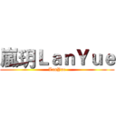 嵐玥ＬａｎＹｕｅ (LanYue)