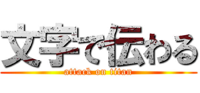文字で伝わる (attack on titan)