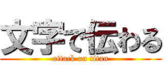 文字で伝わる (attack on titan)