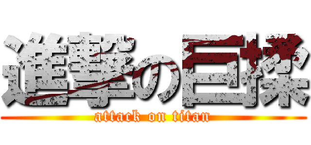 進撃の巨揉 (attack on titan)