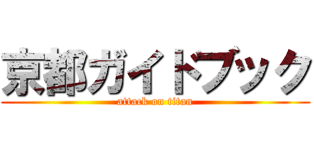 京都ガイドブック (attack on titan)