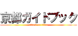 京都ガイドブック (attack on titan)
