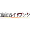 京都ガイドブック (attack on titan)