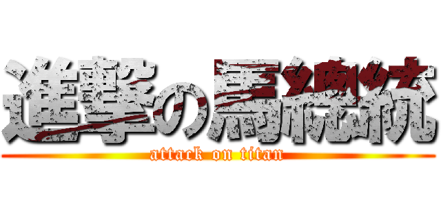進撃の馬總統 (attack on titan)