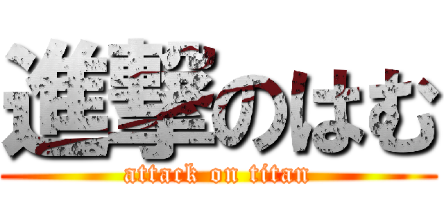 進撃のはむ (attack on titan)