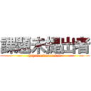 課題未提出者 (hayaku dasan kai)