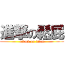 進撃の鬆屁 (attack on titan)