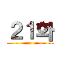２１화 ()