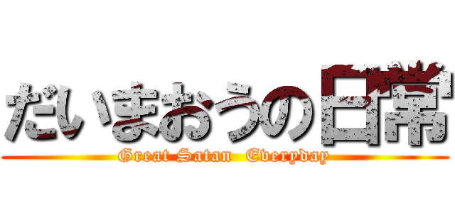 だいまおうの日常 (Great Satan  Everyday)