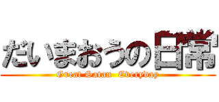 だいまおうの日常 (Great Satan  Everyday)