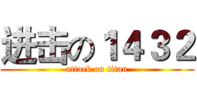 进击の１４３２ (attack on titan)