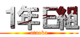 １年Ｅ組 (ataoka)