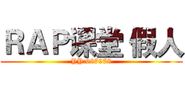 ＲＡＰ课堂 假人 (YY:987978)