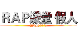 ＲＡＰ课堂 假人 (YY:987978)