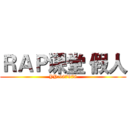 ＲＡＰ课堂 假人 (YY:987978)