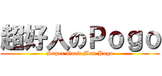 超好人のＰｏｇｏ (Super Good Man Pogo)