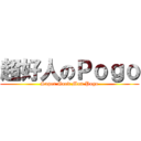 超好人のＰｏｇｏ (Super Good Man Pogo)