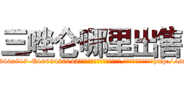 三唑仑哪里出售 (三唑仑哪里出售【电-151x68344x817-Q1065427042元吉药业】我们做的是长期生意,靠的是老客户长期支持http://sngk.net/8o0DJl

参考消息网我们做的是长期生意,靠的是老客户长期支持也许我们早该意识到，就连鲍勃·霍斯金斯（金球奖戏剧类电影男主角 
)