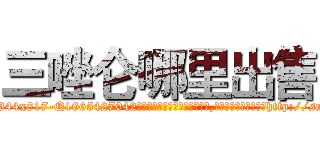 三唑仑哪里出售 (三唑仑哪里出售【电-151x68344x817-Q1065427042元吉药业】我们做的是长期生意,靠的是老客户长期支持http://sngk.net/8o0DJl

参考消息网我们做的是长期生意,靠的是老客户长期支持也许我们早该意识到，就连鲍勃·霍斯金斯（金球奖戏剧类电影男主角 
)