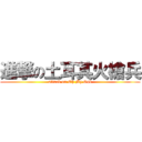 進撃の土耳其火槍兵 (attack on Oh My God)