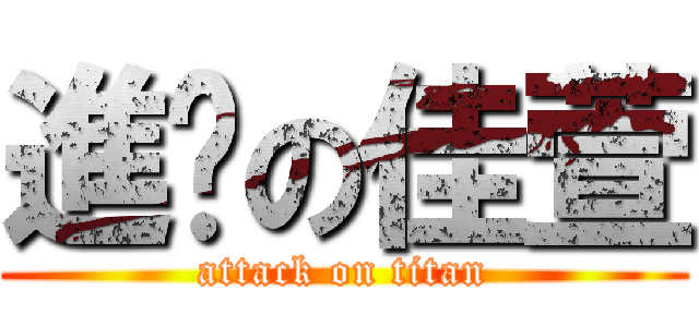 進擊の佳萱 (attack on titan)