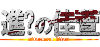 進擊の佳萱 (attack on titan)