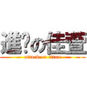 進擊の佳萱 (attack on titan)